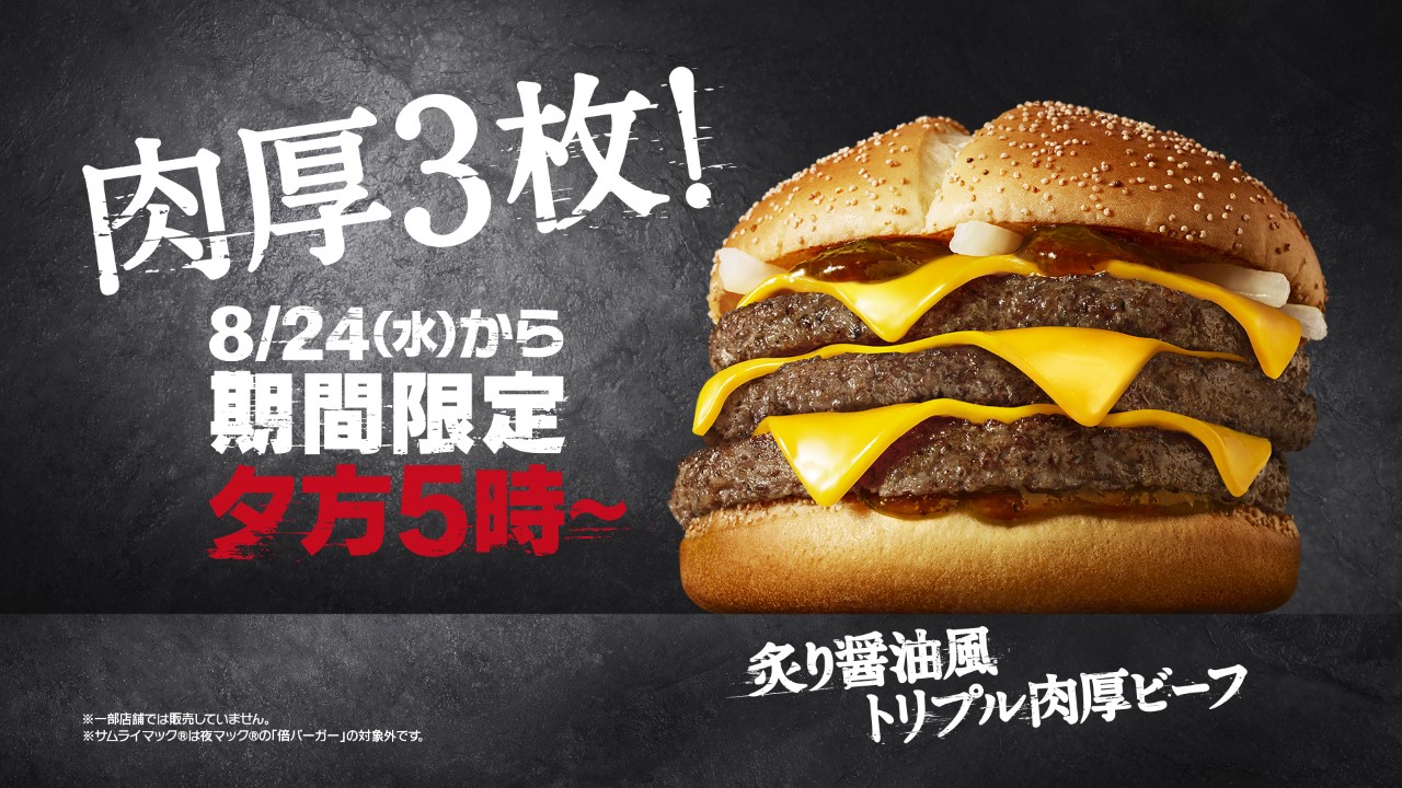 マクドナルド「炙り醤油風 トリプル肉厚ビーフ」