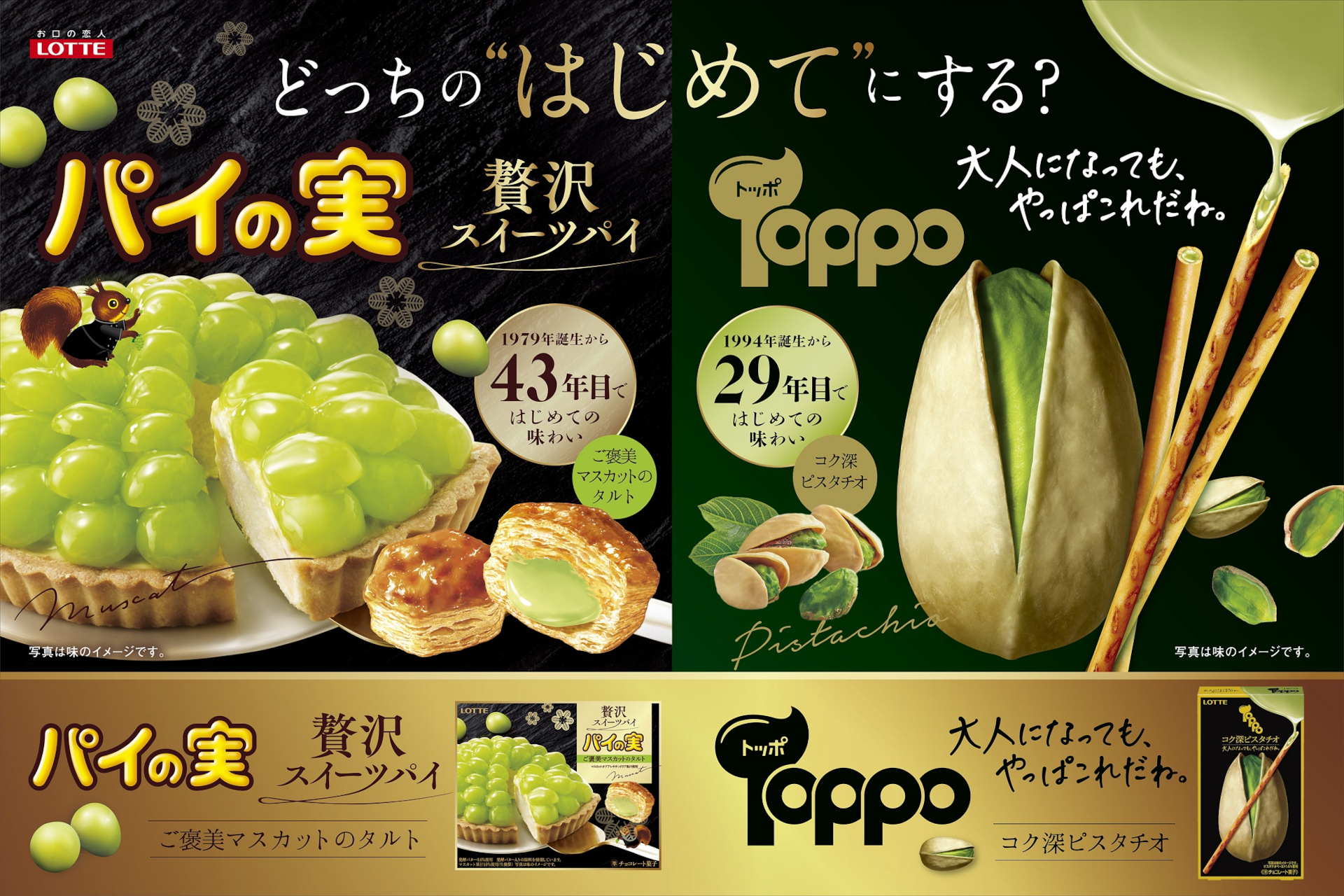ロッテパイの実＜ご褒美マスカットのタルト＞」と「トッポ＜コク深ピスタチオ＞」