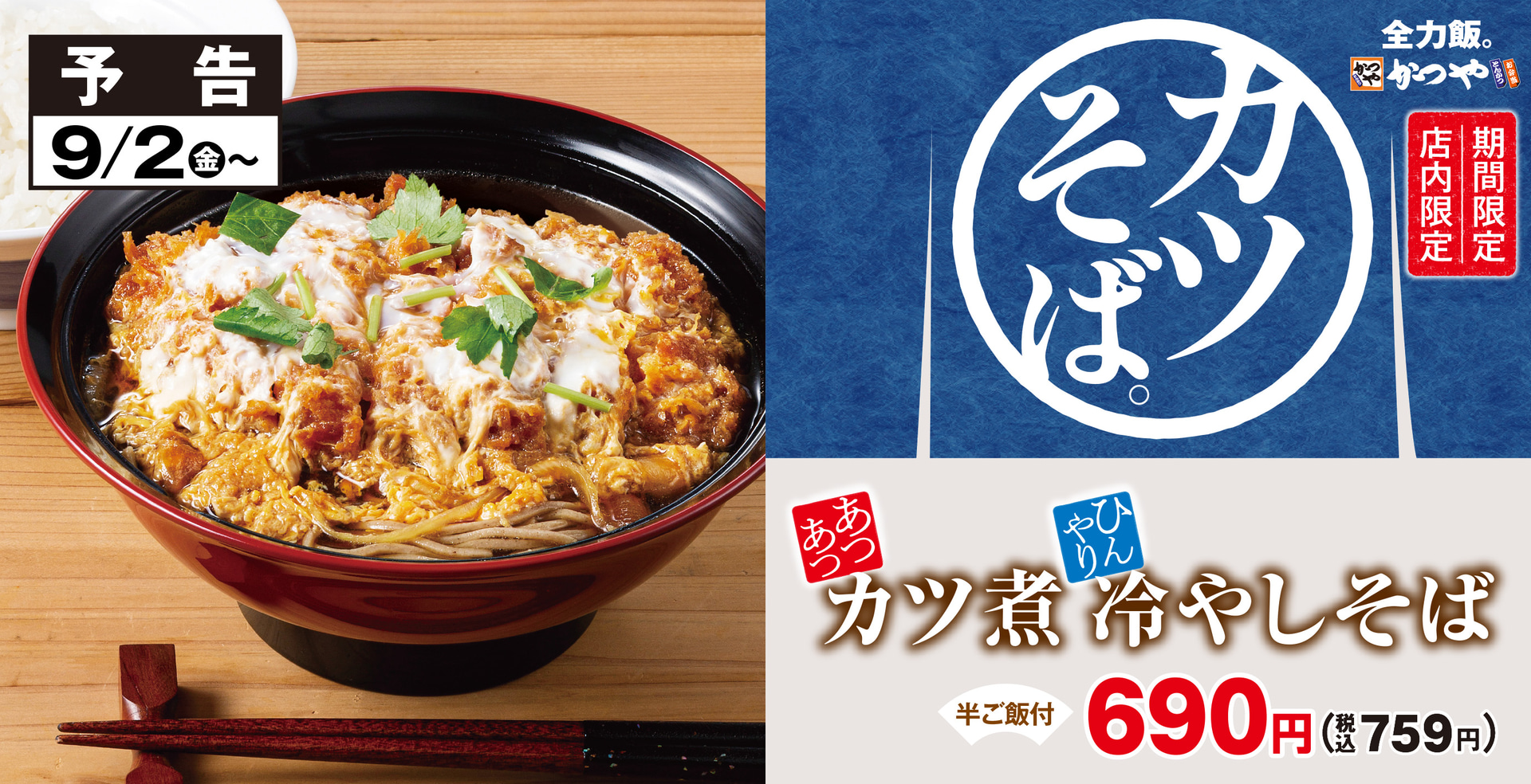かつや「カツ煮冷やしそば」