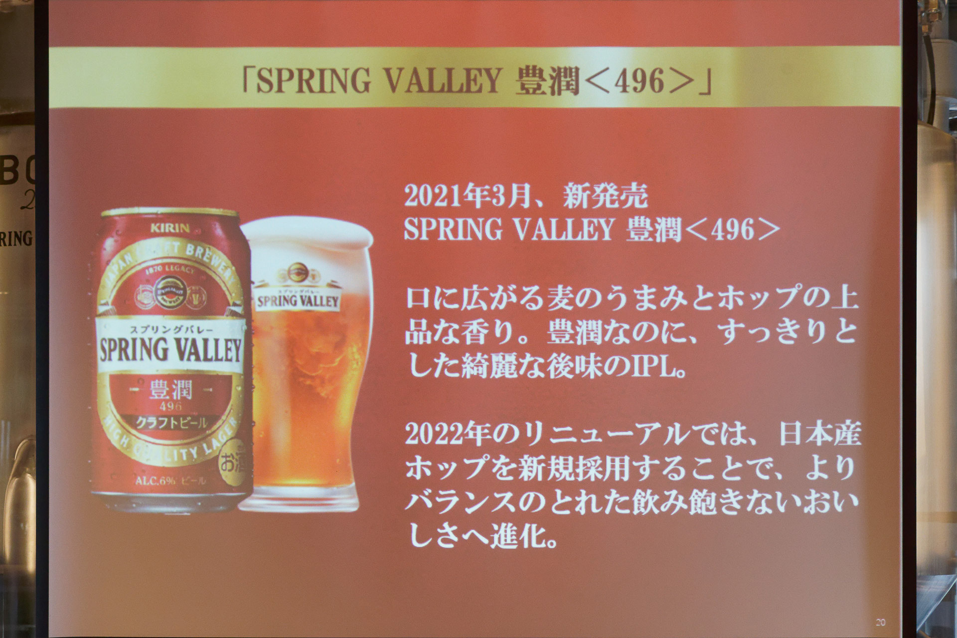 2021年に発売した「SPRING VALLEY 豊潤＜496＞」