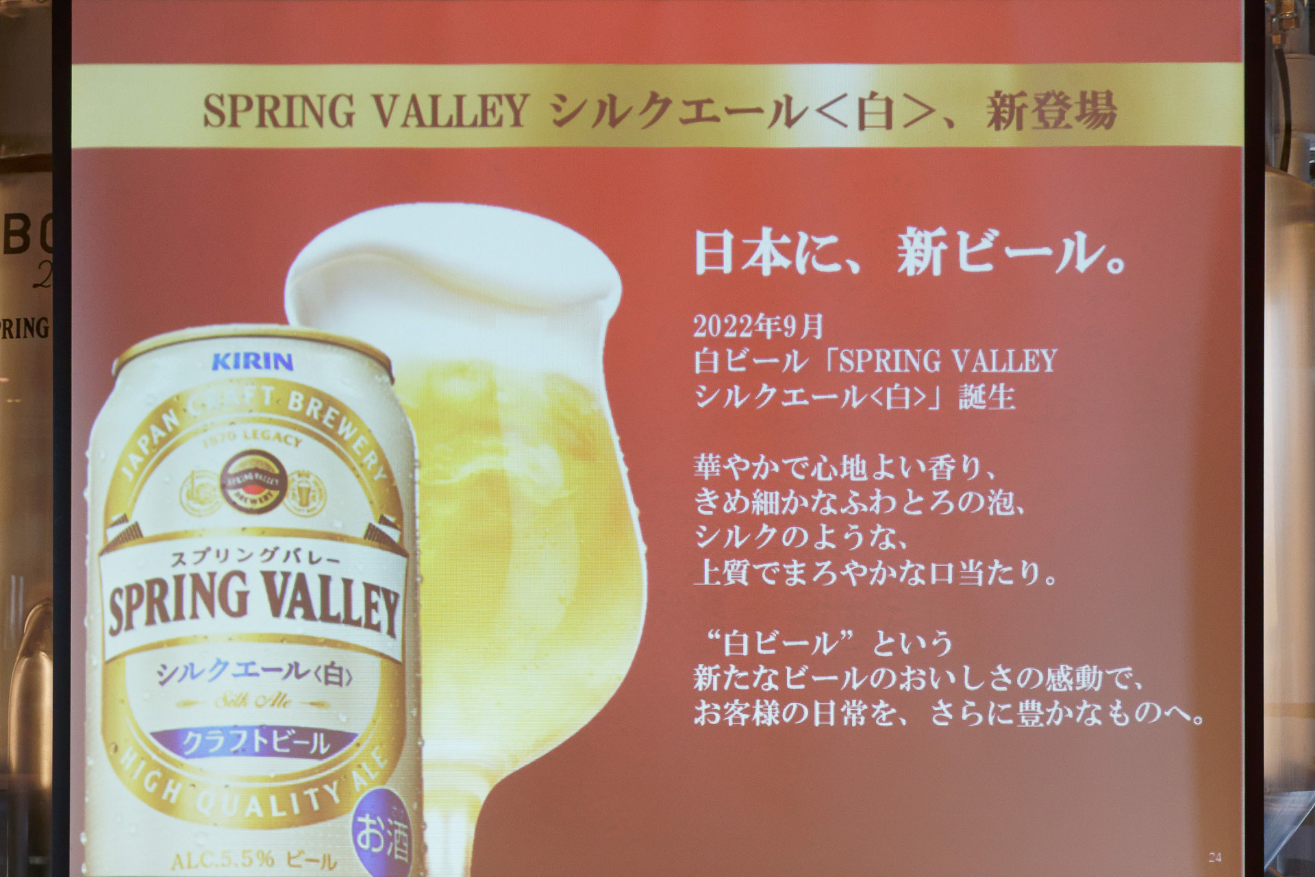 2022年9月には第2弾「SPRING VALLEY シルクエール＜白＞」が登場する
