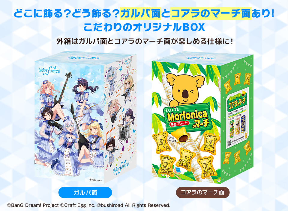コアラのマーチ×バンドリ！ガールズバンドパーティ！ 第2弾は