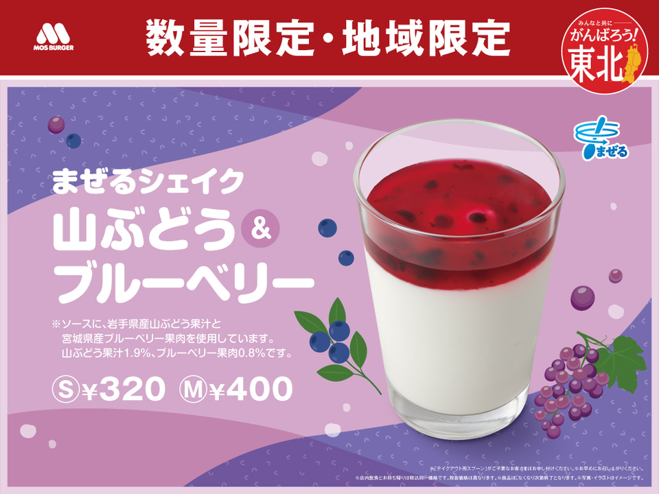 モスバーガー、東北限定まぜるシェイク第5弾「まぜるシェイク 山ぶどう