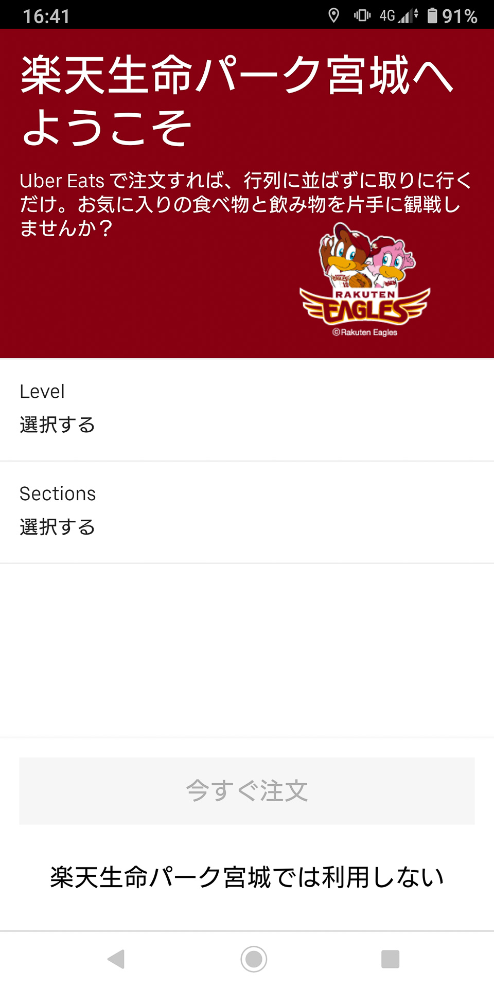 Uber Eatsを起動すると専用画面が表示される。初めての人は届け先に「楽天生命パーク宮城」と入力する