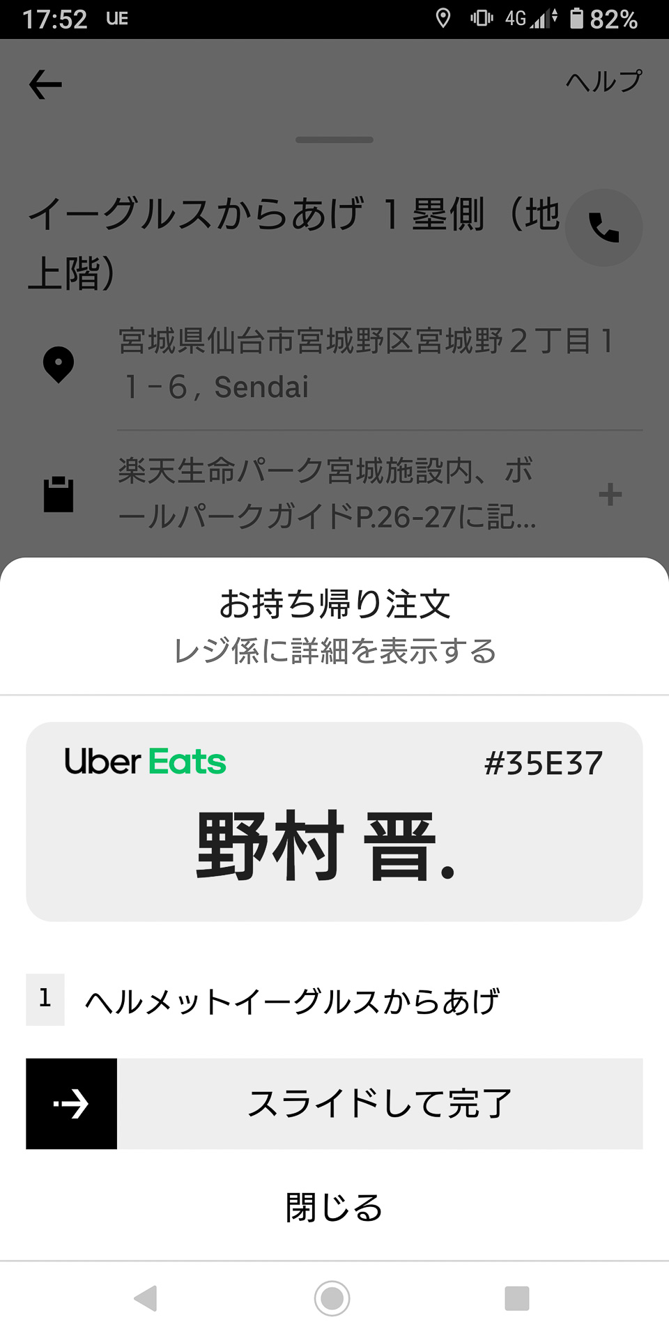 通知を受け取ったら、店舗の受け取り窓口で番号を見せてピックアップ。バーをスライドして完了だ