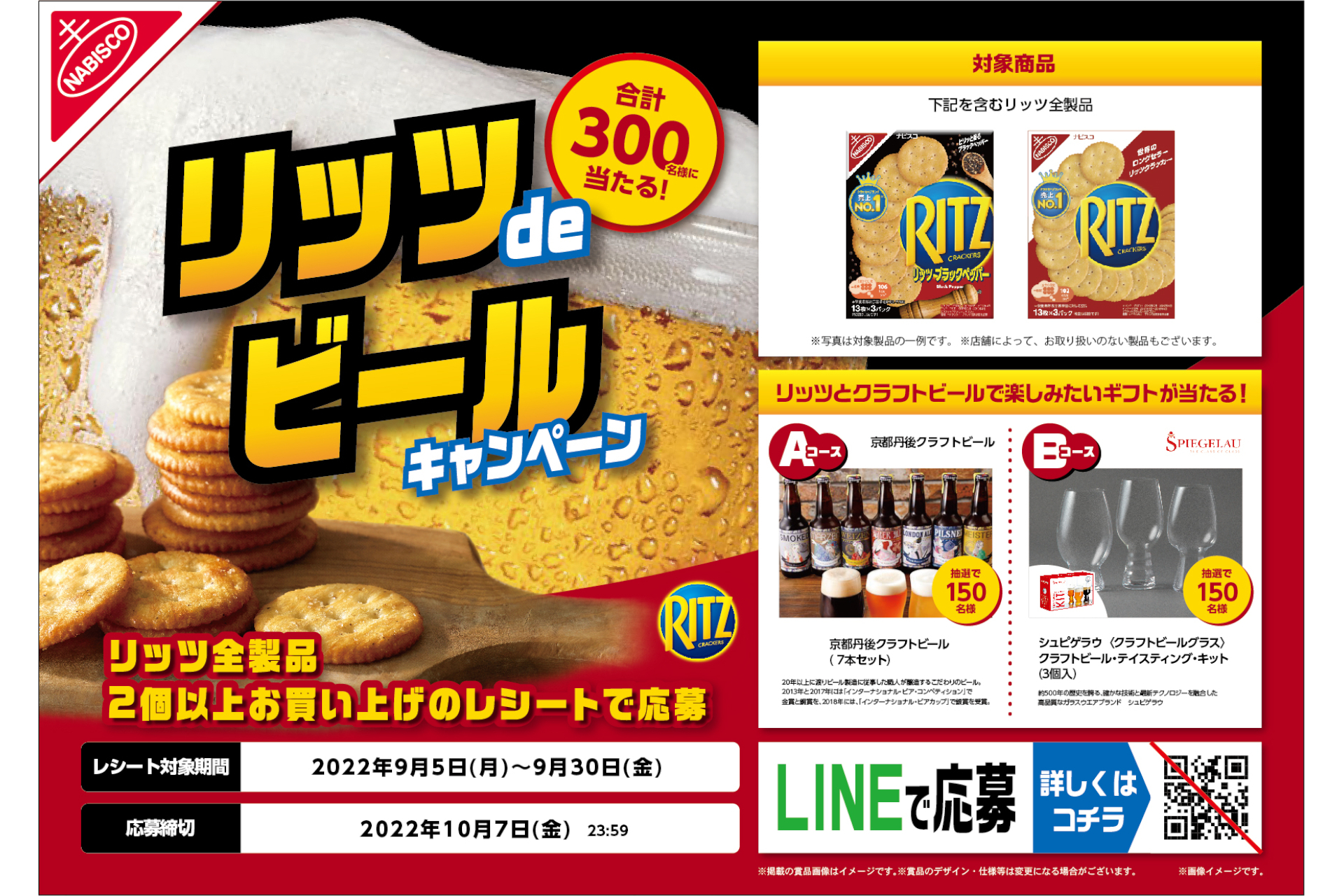 リッツdeビールキャンペーン
