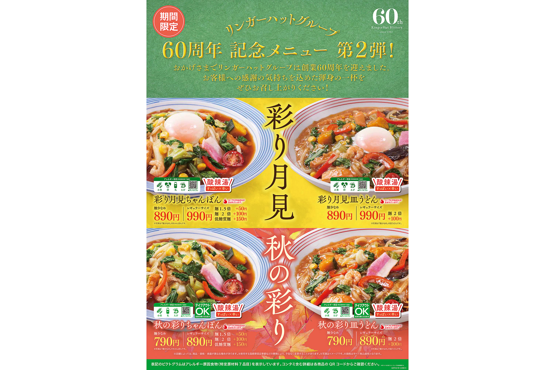 「リンガーハット」グループ創業60周年記念メニュー第2弾