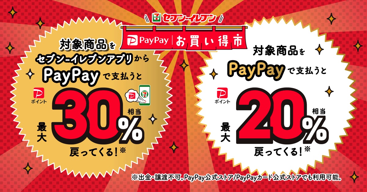 最大30％相当のPayPayポイントが付与される「セブン-イレブン PayPayお買い得市」