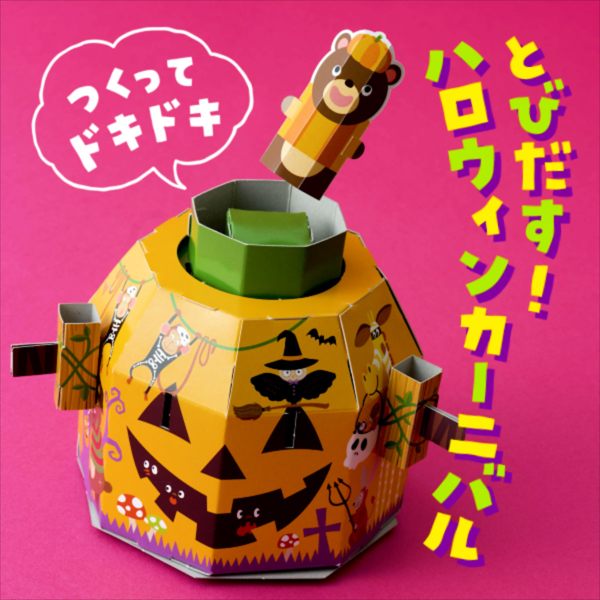 オリジナル ハロウィンくじ引き