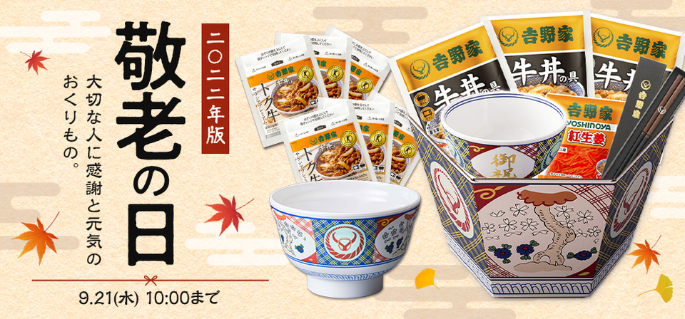 吉野家公式通販ショップで「お月見セット」発売。敬老の日のギフトも