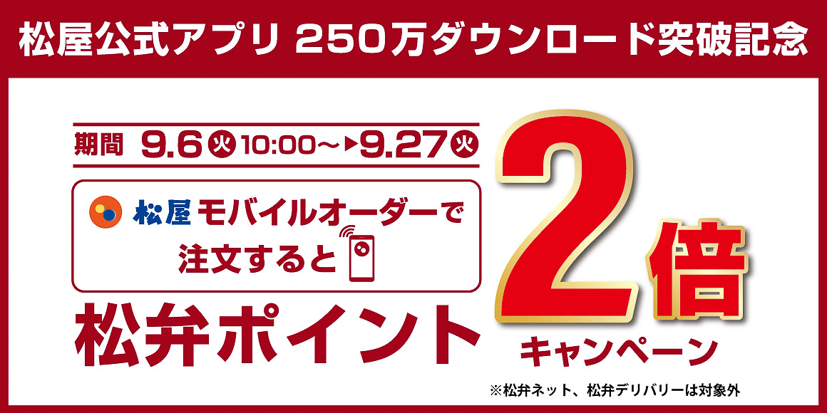 松弁ポイント「松屋モバイルオーダー付与ポイント2倍キャンペーン」