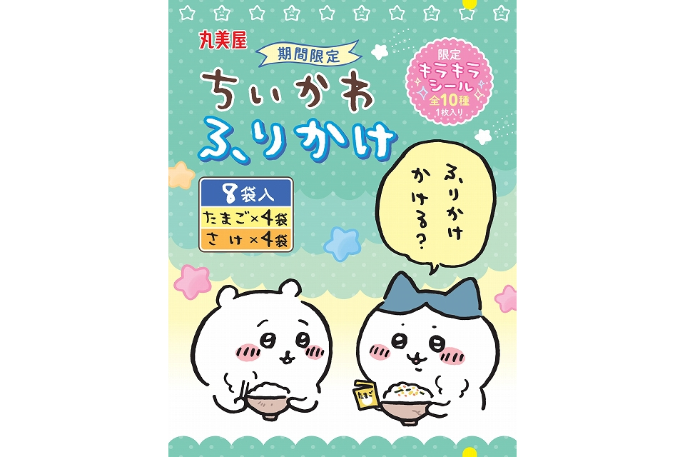 丸美屋「期間限定 ちいかわふりかけ＜たまご＆さけ＞」