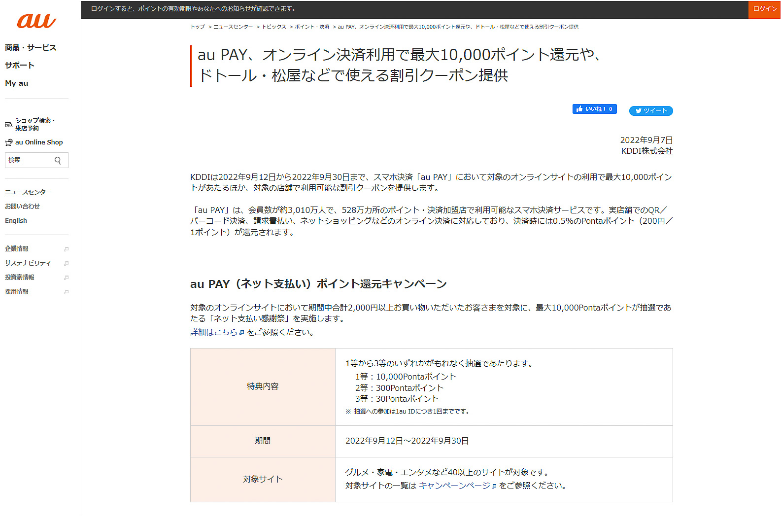 au PAY（ネット支払い）ポイント還元キャンペーン