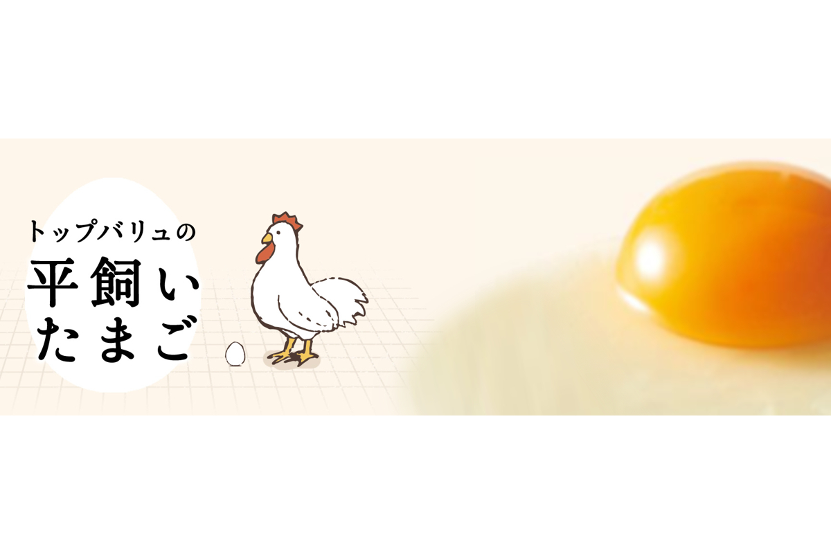 イオン「トップバリュ 平飼いたまご」
