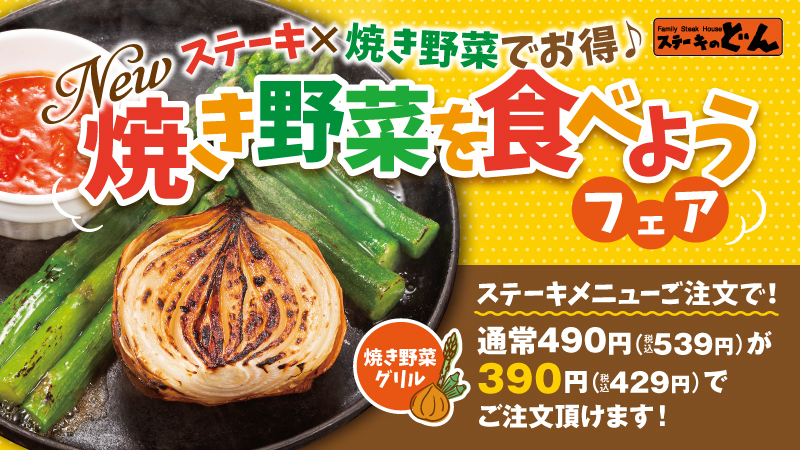 ステーキのどん「焼き野菜を食べようフェア」