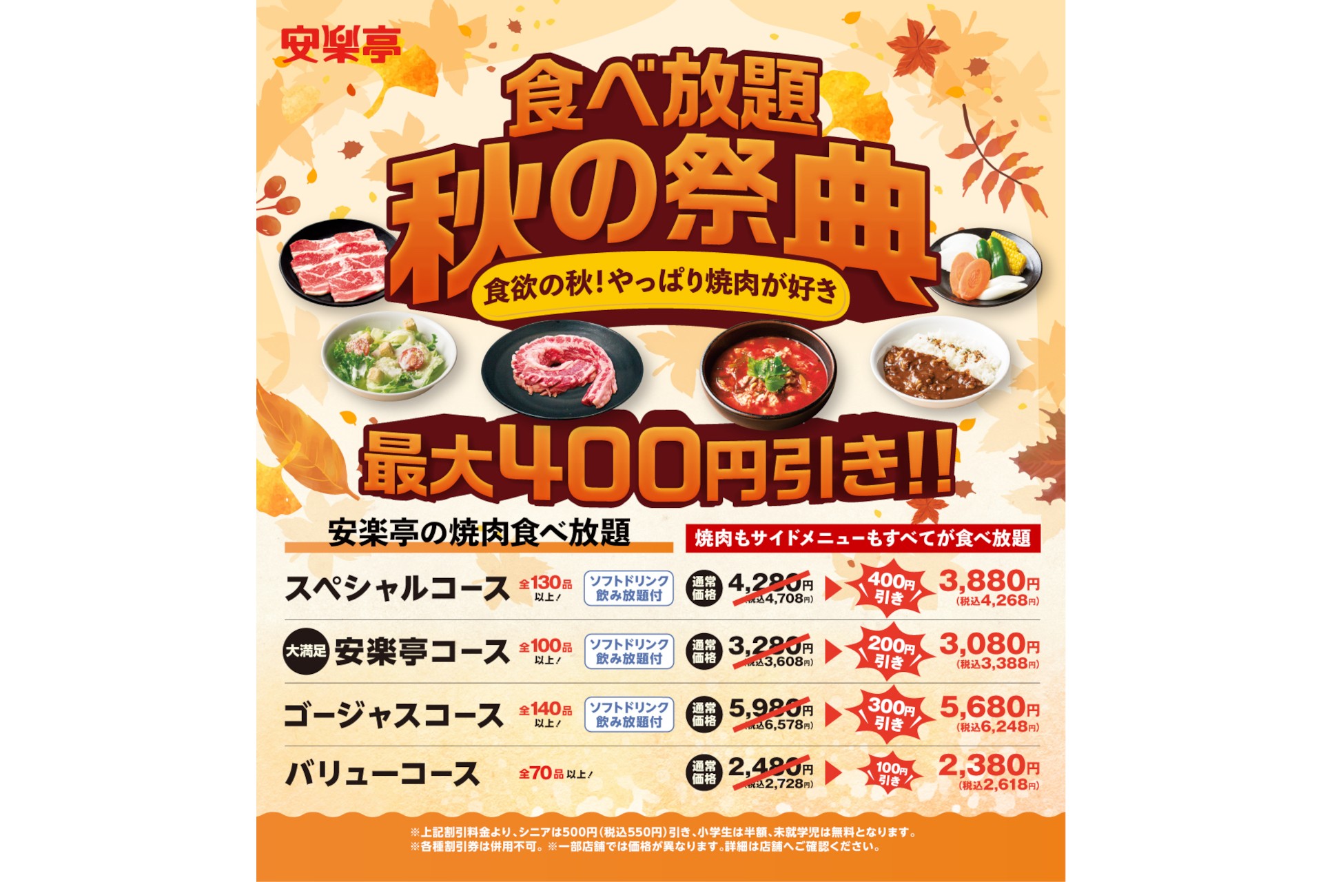 安楽亭「食欲の秋！やっぱり焼肉が好き！食べ放題 秋の祭典」