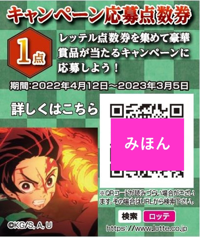 キャンペーン応募点数券（製品のすべてには入っていない）