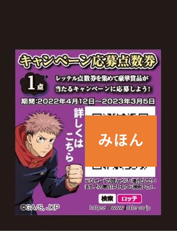 キャンペーン応募点数券（製品のすべてには入っていない）