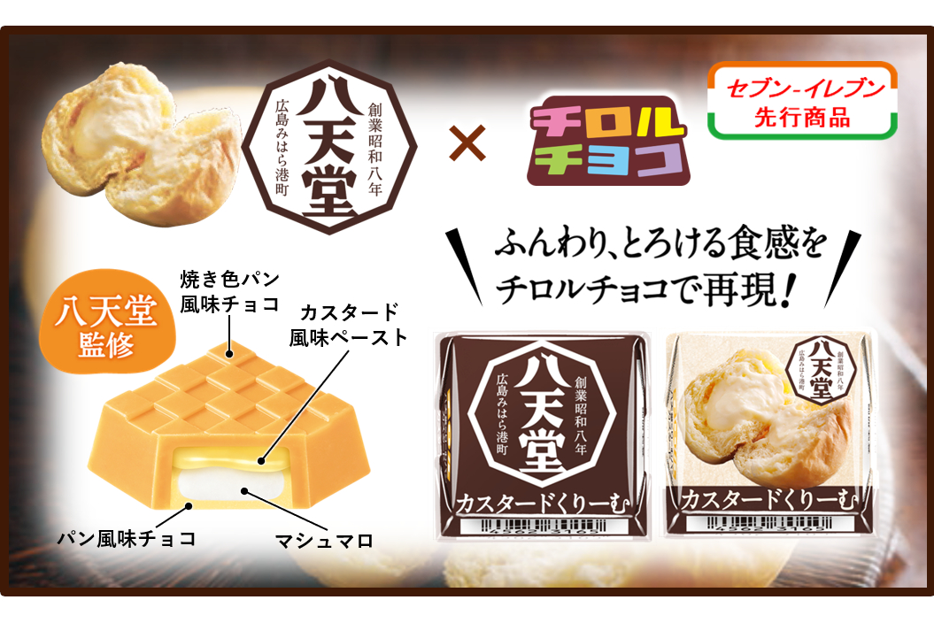 チロルチョコ×八天堂「チロルチョコ〈八天堂くりーむパンカスタード〉」