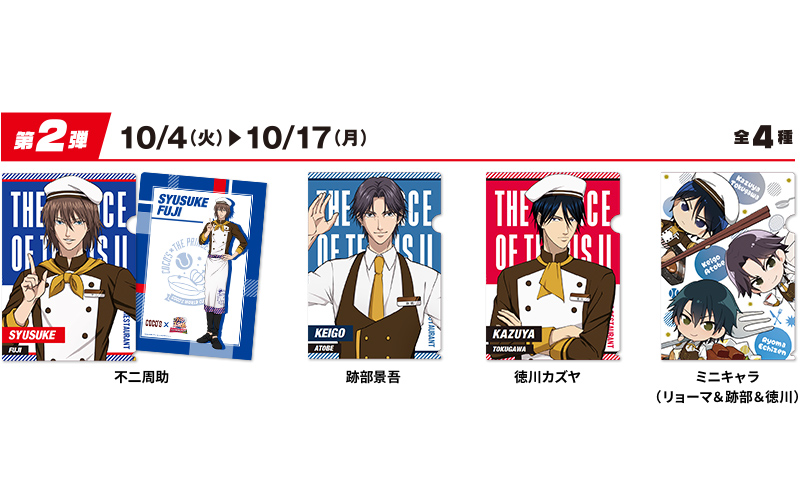 ココス、「新テニスの王子様U-17 WORLD CUP」とコラボ。特別メニューや