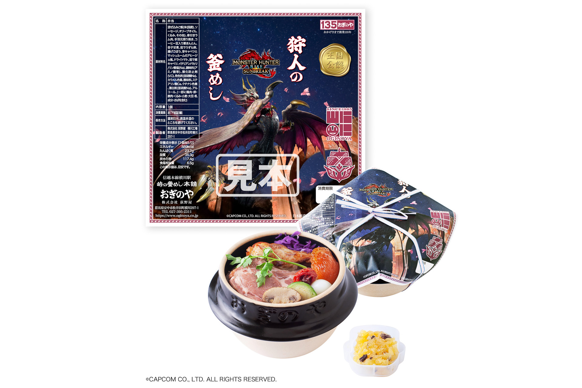 「モンスターハンターライズ：サンブレイク」×荻野屋 狩人の釜めし
