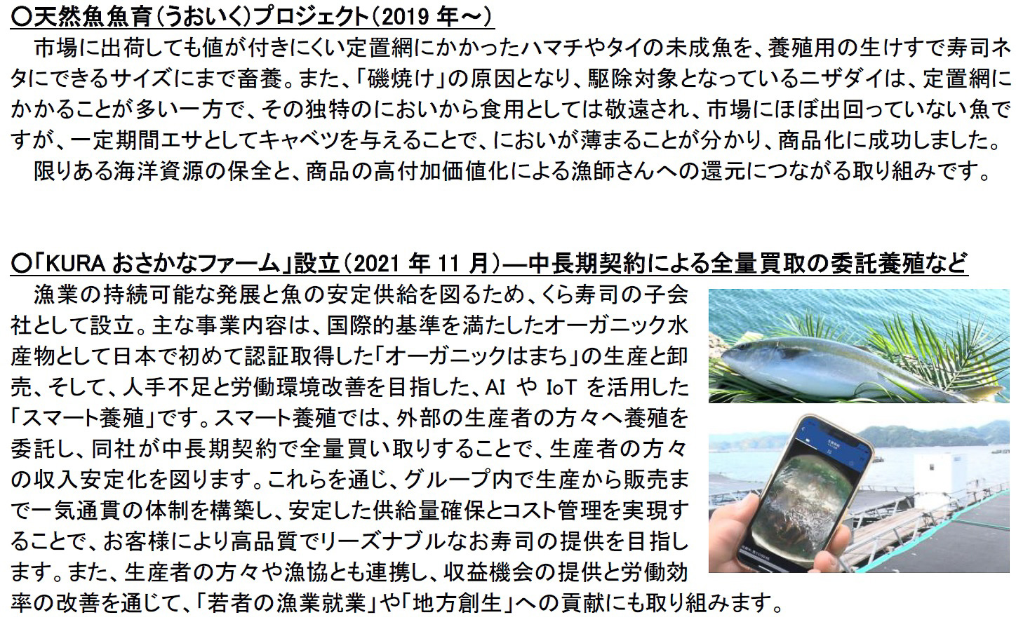 くら寿司「漁業創生の取り組み」