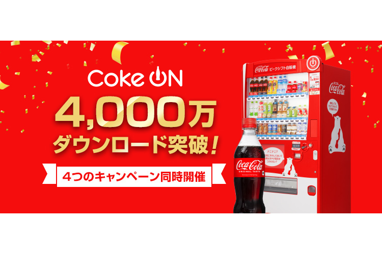 コカ・コーラ公式アプリ「Coke ON」4000万ダウンロード達成記念キャンペーン