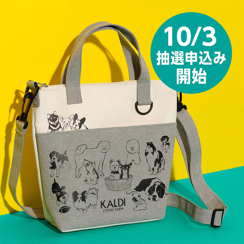カルディ「いぬの日おさんぽバッグ」事前抽選販売を実施