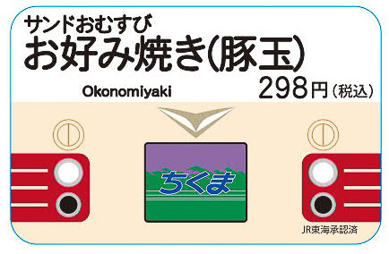 「サンドおむすび お好み焼き（豚玉）」（298円）