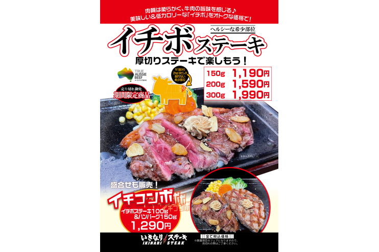 イチボステーキキャンペーン