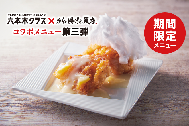 二代目みやべ特製 わたあめレモンソースがけから揚げ