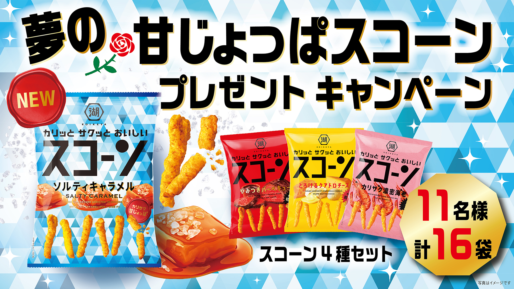「夢の甘じょっぱスコーン プレゼントキャンペーン」