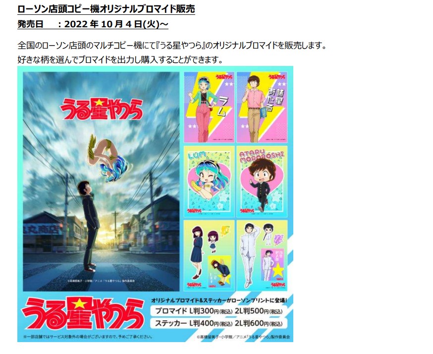 ローソン、TVアニメ「うる星やつら」キャンペーン。オリジナルグッズ