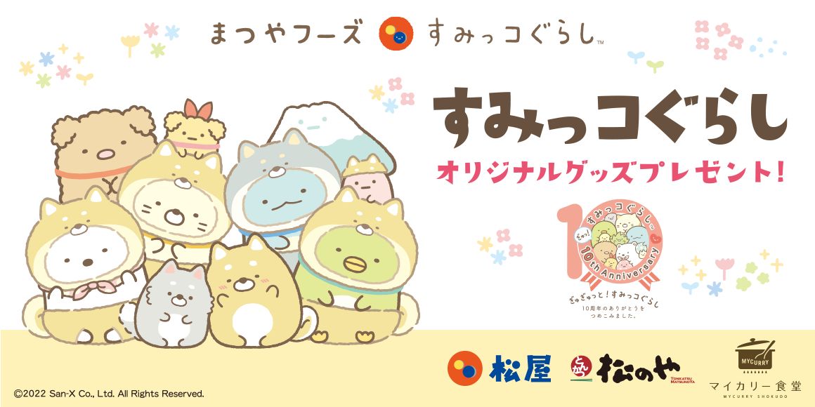 松屋フーズ×すみっコぐらし