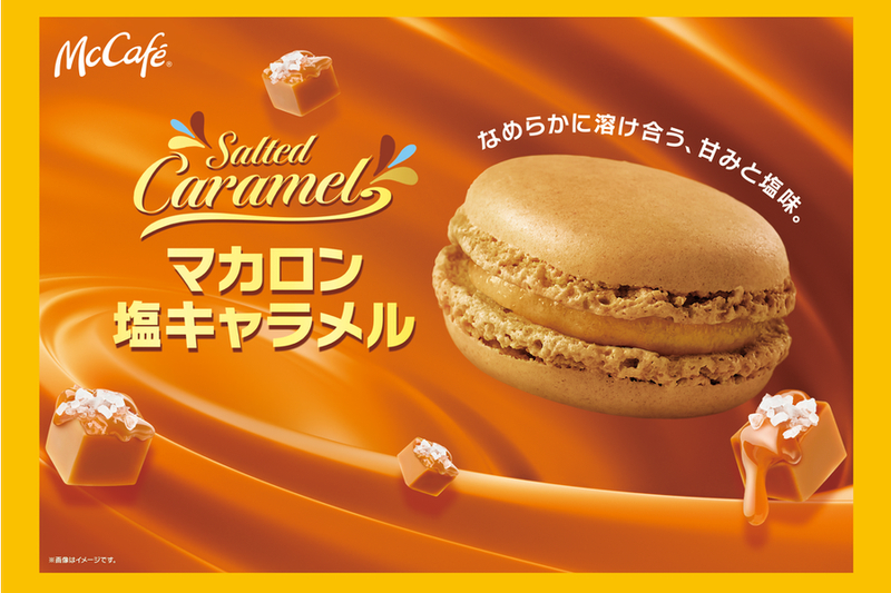 マクドナルド「マカロン 塩キャラメル」