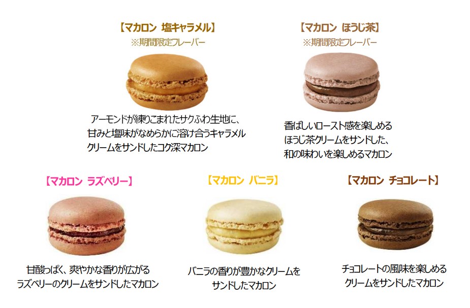マカロン 全ラインアップ