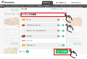 「追加トッピングの変更」から好きなトッピングを選択し、カートに追加