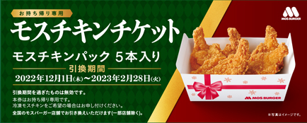 モスバーガー「モスチキンチケット」