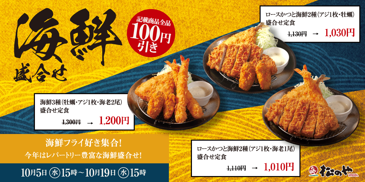 松のや/松乃家「海鮮盛合せ定食100円引きSALE」