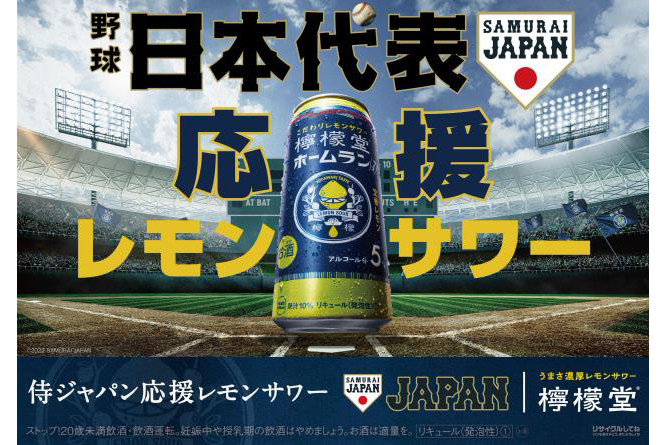 「檸檬堂」が侍ジャパン応援レモンサワーに！