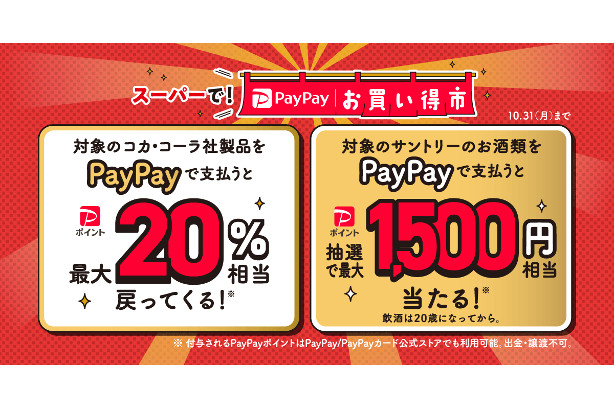 スーパーで！PayPayお買い得市
