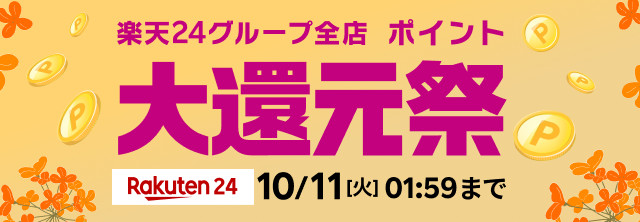 楽天24グループ全店 ポイント大還元祭！