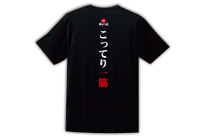 「こってり一筋」Tシャツ