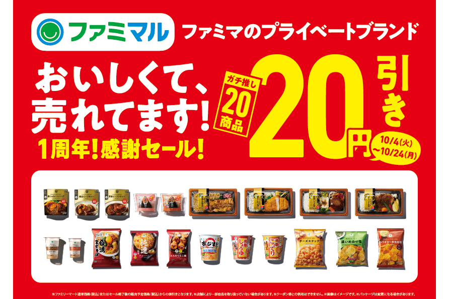 ガチ推し20商品20円引きセール