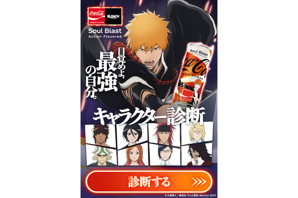 Coca-Cola Zero Sugar Soul Blast」10月10日発売 「BLEACH 千年