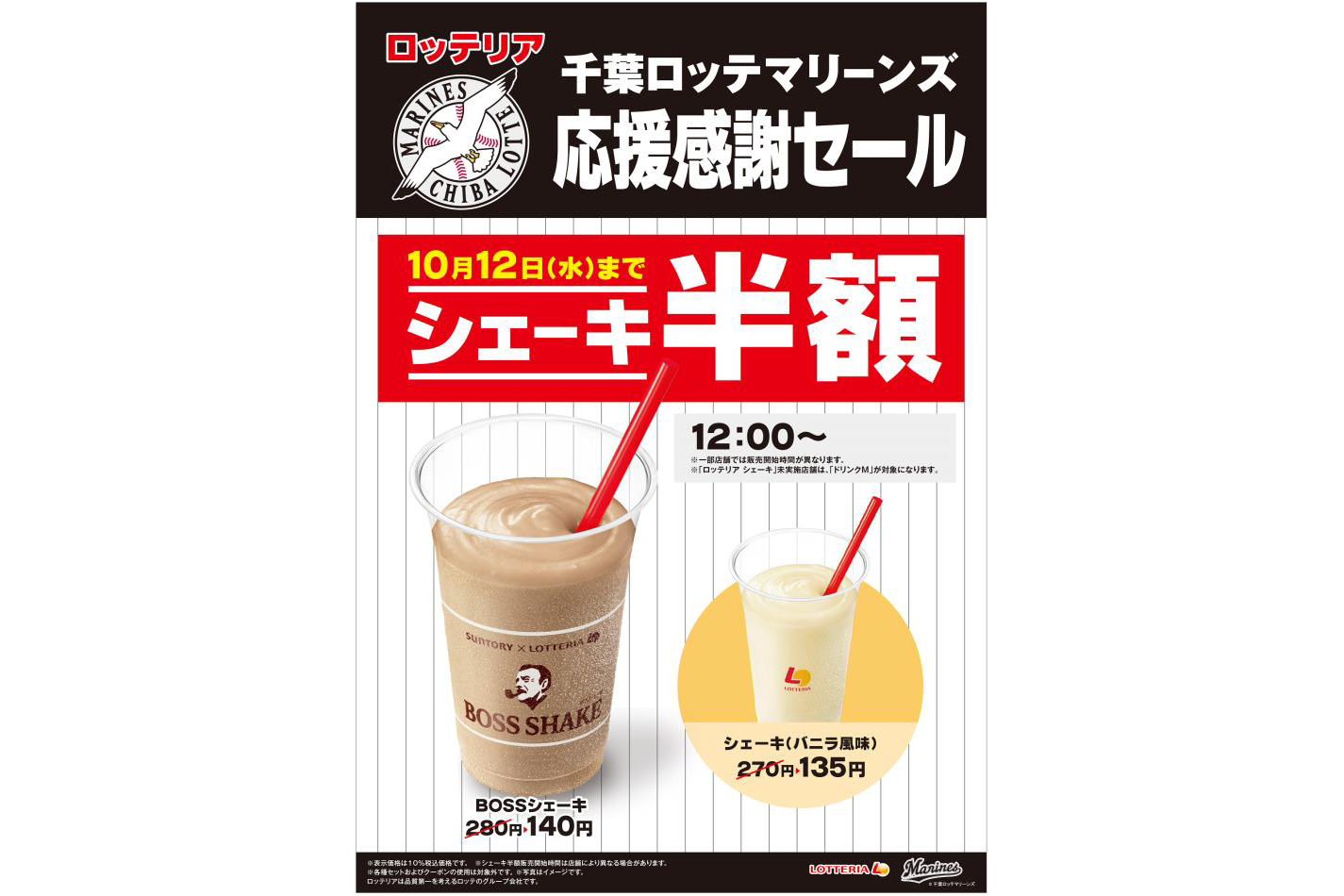 ロッテリア「千葉ロッテマリーンズ応援感謝セール」