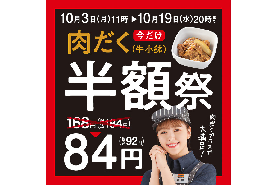 吉野家「肉だく半額祭」