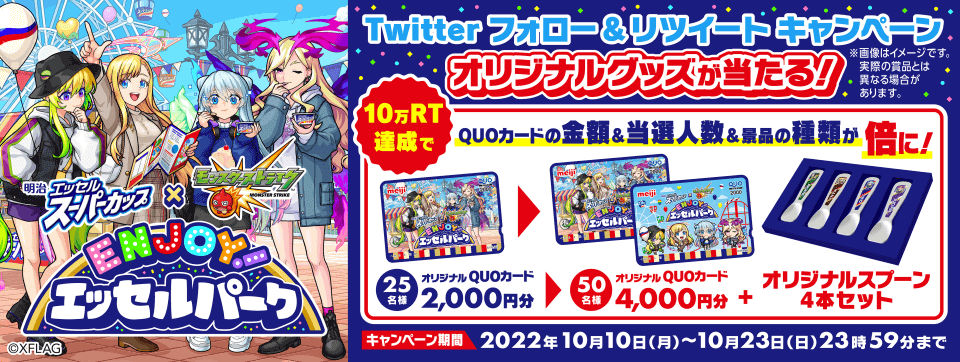 明治 エッセル スーパーカップ×モンスト「ENJOY！エッセルパーク」実施