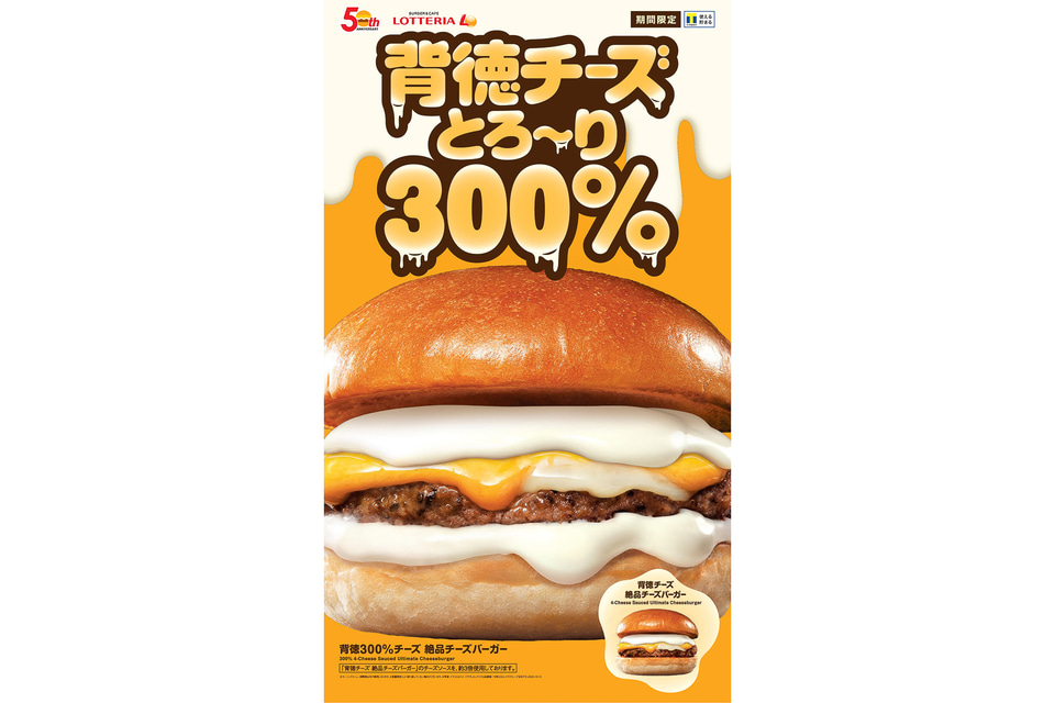ロッテリア、北海道産4種のチーズをたっぷりと！「背徳300％チーズ