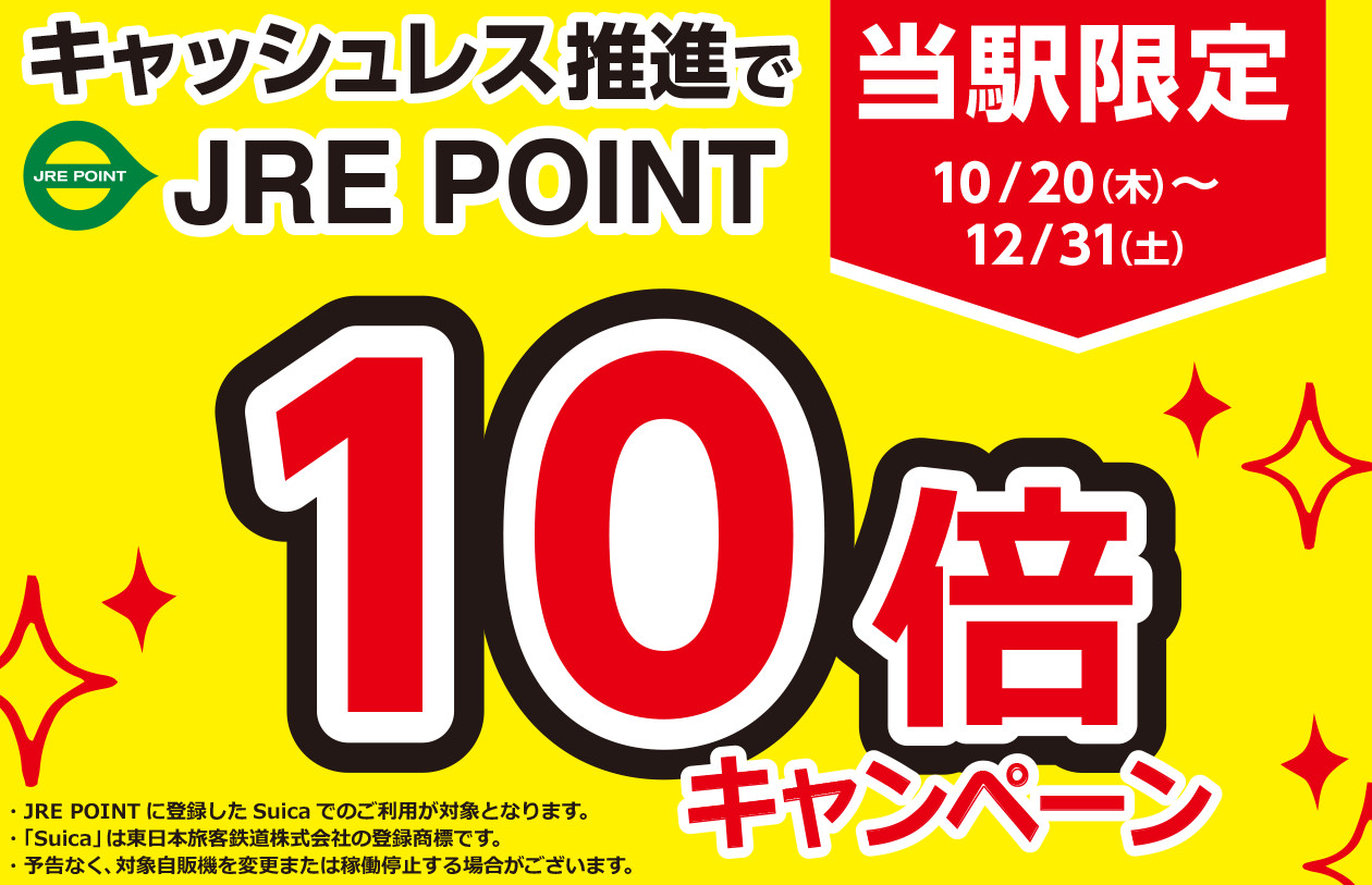JRE POINT10倍キャンペーン